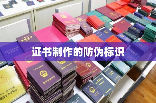 岗巴证书制作的防伪标识