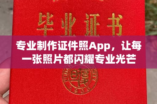 岗巴专业制作证件照App，让每一张照片都闪耀专业光芒
