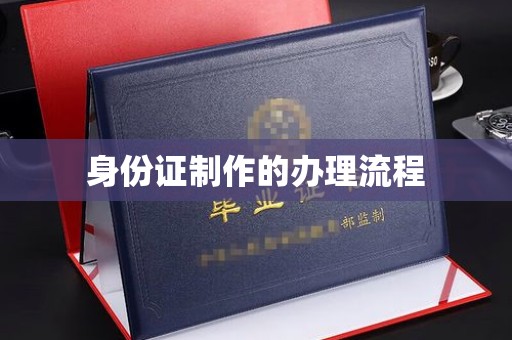 岗巴身份证制作的办理流程