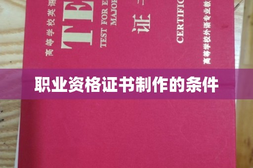 岗巴职业资格证书制作的条件