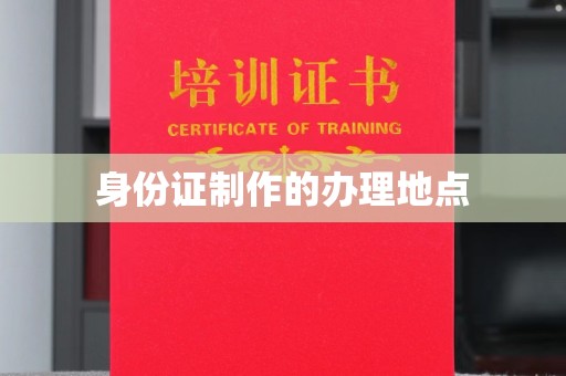岗巴身份证制作的办理地点