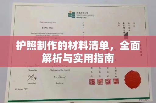 岗巴护照制作的材料清单，全面解析与实用指南