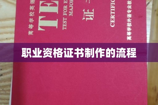 岗巴职业资格证书制作的流程