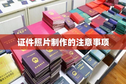 岗巴证件照片制作的注意事项