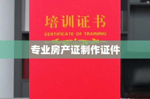 岗巴专业房产证制作证件