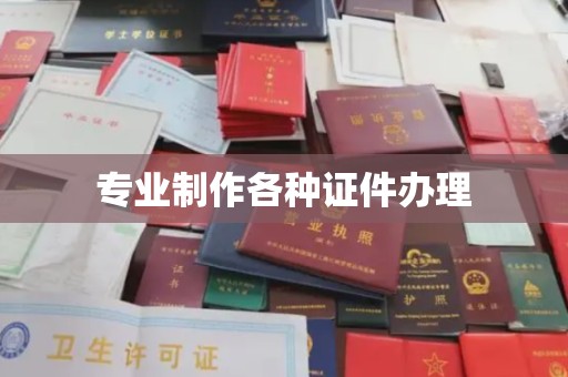 岗巴专业制作各种证件办理