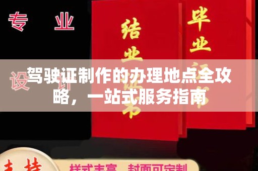 岗巴驾驶证制作的办理地点全攻略，一站式服务指南