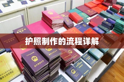 岗巴护照制作的流程详解