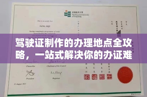岗巴驾驶证制作的办理地点全攻略，一站式解决你的办证难题