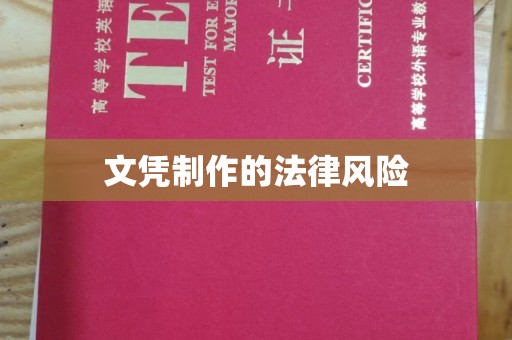 岗巴文凭制作的法律风险