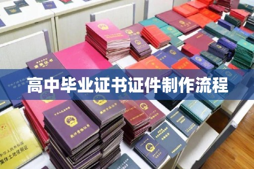 岗巴高中毕业证书证件制作流程