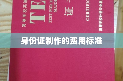 岗巴身份证制作的费用标准