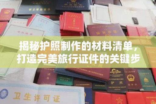 岗巴揭秘护照制作的材料清单，打造完美旅行证件的关键步骤