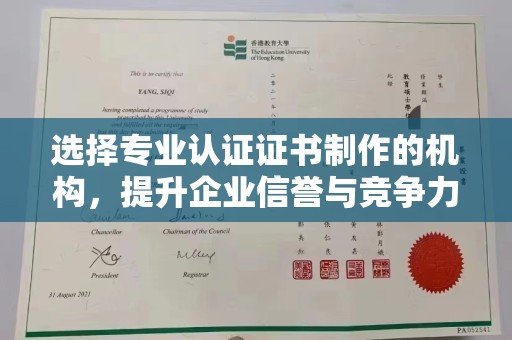 岗巴选择专业认证证书制作的机构，提升企业信誉与竞争力