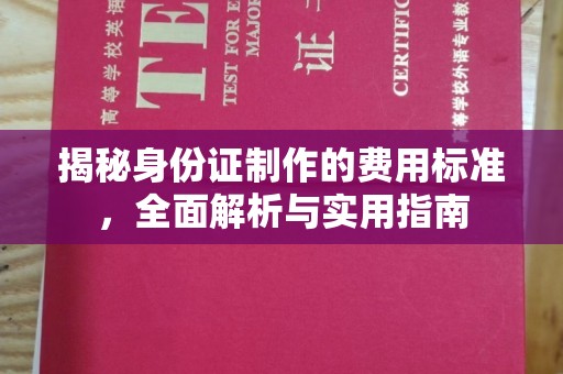 岗巴揭秘身份证制作的费用标准，全面解析与实用指南
