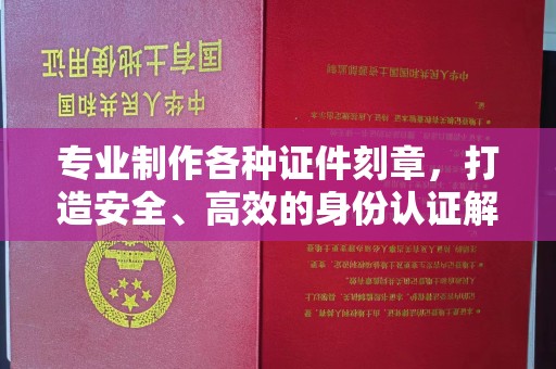 岗巴专业制作各种证件刻章，打造安全、高效的身份认证解决方案