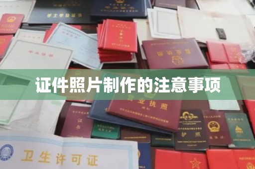 岗巴证件照片制作的注意事项
