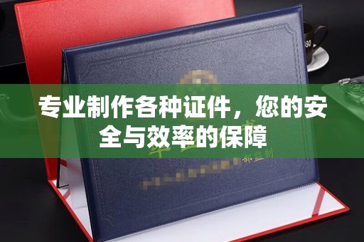 岗巴专业制作各种证件，您的安全与效率的保障
