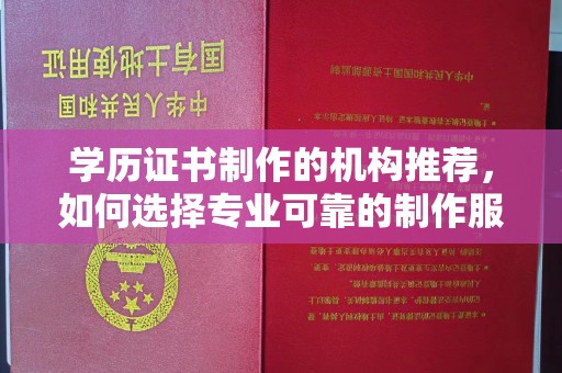 岗巴学历证书制作的机构推荐，如何选择专业可靠的制作服务