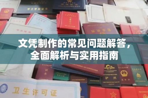 岗巴文凭制作的常见问题解答，全面解析与实用指南