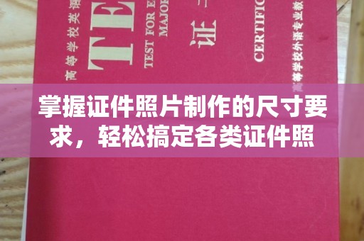 岗巴掌握证件照片制作的尺寸要求，轻松搞定各类证件照