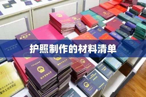 岗巴护照制作的材料清单