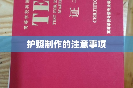 岗巴护照制作的注意事项