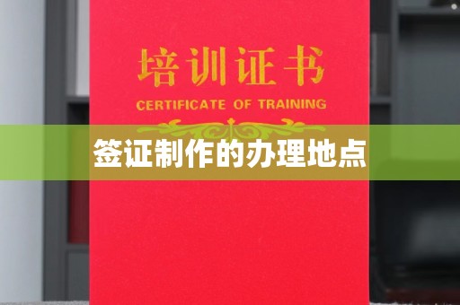 岗巴签证制作的办理地点