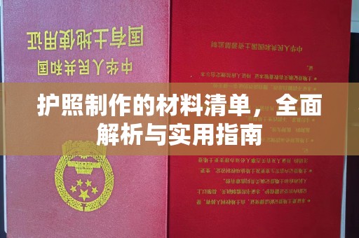 岗巴护照制作的材料清单，全面解析与实用指南