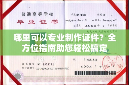 岗巴哪里可以专业制作证件？全方位指南助您轻松搞定