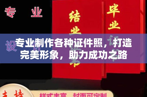 岗巴专业制作各种证件照，打造完美形象，助力成功之路