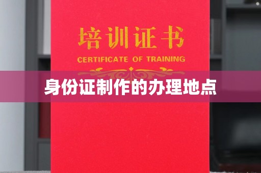 岗巴身份证制作的办理地点