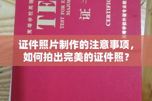 岗巴证件照片制作的注意事项，如何拍出完美的证件照？