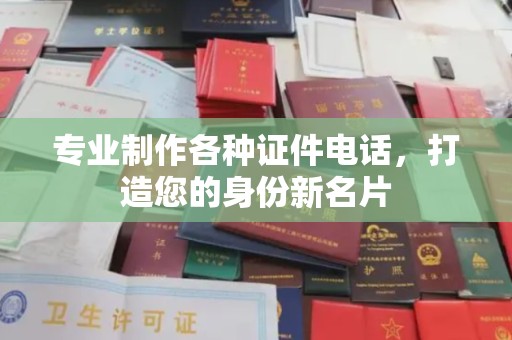 岗巴专业制作各种证件电话，打造您的身份新名片