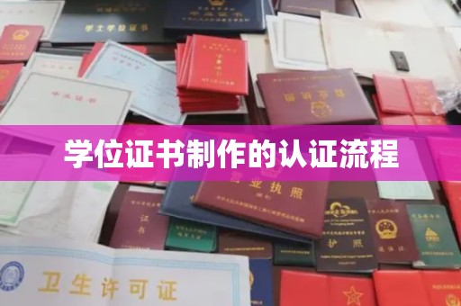 岗巴学位证书制作的认证流程