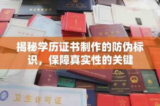 岗巴揭秘学历证书制作的防伪标识，保障真实性的关键