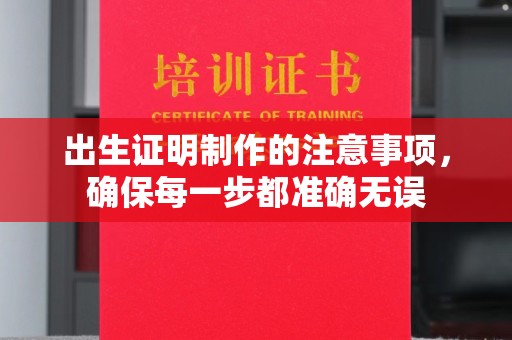 岗巴出生证明制作的注意事项，确保每一步都准确无误