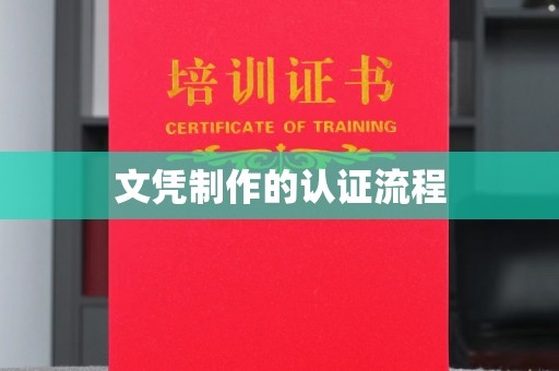 岗巴文凭制作的认证流程