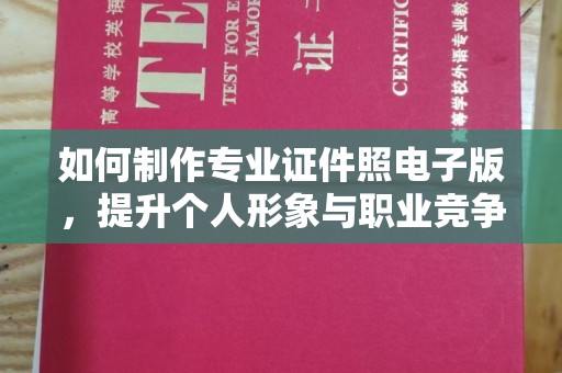 岗巴如何制作专业证件照电子版，提升个人形象与职业竞争力