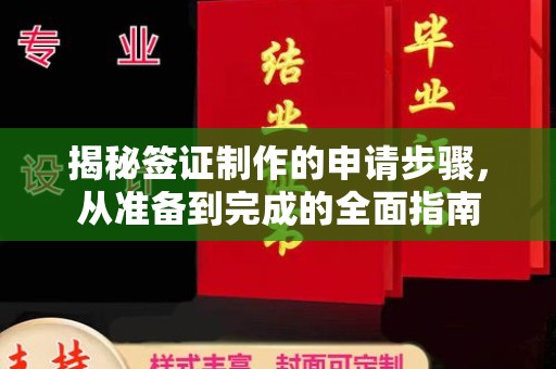 岗巴揭秘签证制作的申请步骤，从准备到完成的全面指南