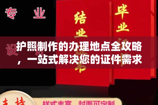岗巴护照制作的办理地点全攻略，一站式解决您的证件需求
