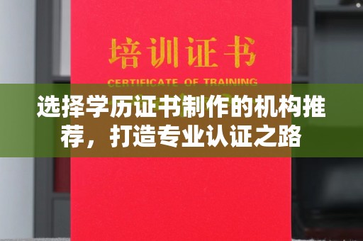 岗巴选择学历证书制作的机构推荐，打造专业认证之路