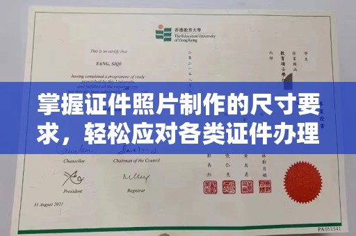 岗巴掌握证件照片制作的尺寸要求，轻松应对各类证件办理
