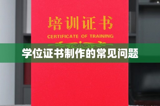 岗巴学位证书制作的常见问题