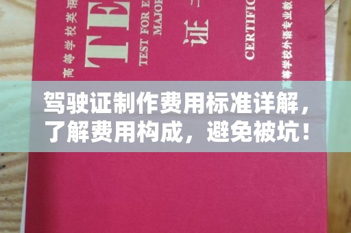 岗巴驾驶证制作费用标准详解，了解费用构成，避免被坑！