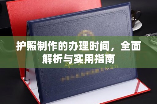岗巴护照制作的办理时间，全面解析与实用指南