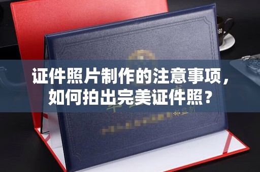 岗巴证件照片制作的注意事项，如何拍出完美证件照？