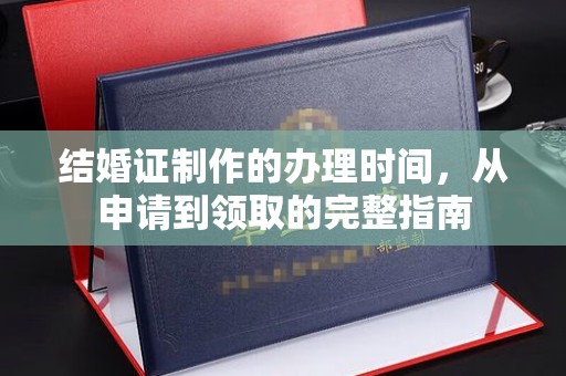 岗巴结婚证制作的办理时间，从申请到领取的完整指南