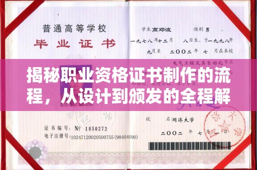 岗巴揭秘职业资格证书制作的流程，从设计到颁发的全程解析