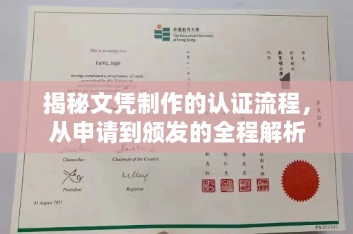 岗巴揭秘文凭制作的认证流程，从申请到颁发的全程解析
